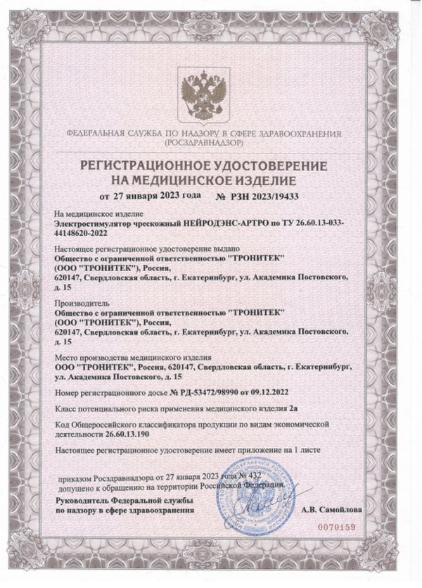 Регистрационное удостоверение НейроДЭНС·Артро