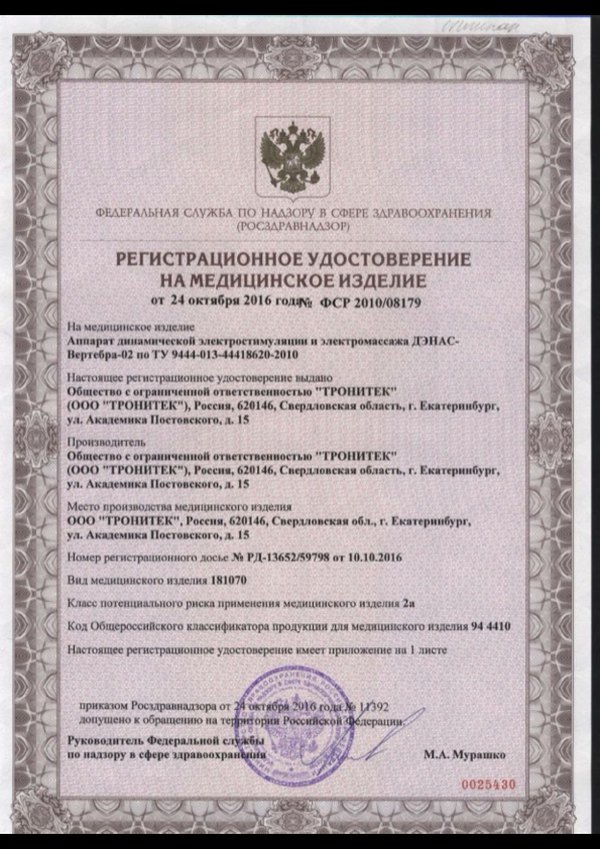 Регистрационное удостоверение НейроДЭНС·Вертебра